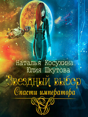 cover image of Звездный выбор. Спасти императора